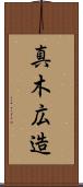 真木広造 Scroll