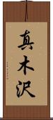真木沢 Scroll