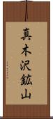 真木沢鉱山 Scroll