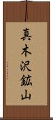 真木沢鉱山 Scroll