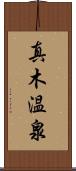 真木温泉 Scroll