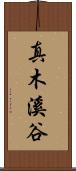 真木溪谷 Scroll