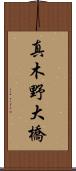 真木野大橋 Scroll