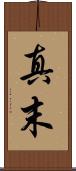 真末 Scroll