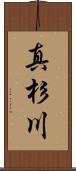 真杉川 Scroll