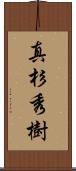 真杉秀樹 Scroll