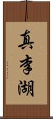 真李湖 Scroll