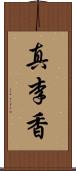 真李香 Scroll