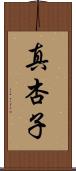 真杏子 Scroll