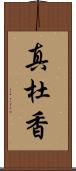 真杜香 Scroll