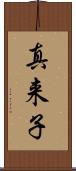 真来子 Scroll