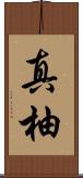 真柚 Scroll