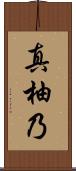 真柚乃 Scroll