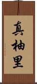 真柚里 Scroll