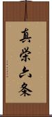 真栄六条 Scroll