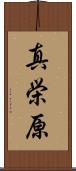 真栄原 Scroll