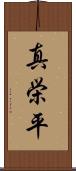 真栄平 Scroll