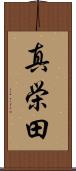 真栄田 Scroll