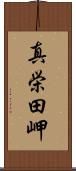 真栄田岬 Scroll