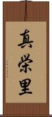 真栄里 Scroll
