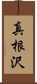 真根沢 Scroll