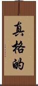 真格的 Scroll