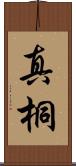 真桐 Scroll