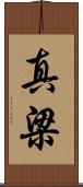 真梁 Scroll