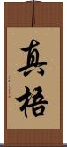 真梧 Scroll