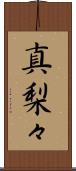 真梨々 Scroll