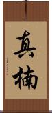 真楠 Scroll