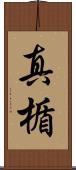真楯 Scroll