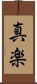 真楽 Scroll