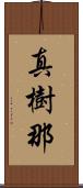 真樹那 Scroll