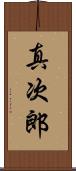 真次郎 Scroll