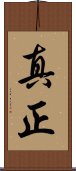 真正 Scroll