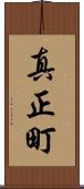 真正町 Scroll