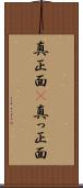 真正面(P) Scroll