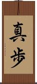 真歩 Scroll