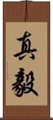 真毅 Scroll
