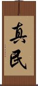 真民 Scroll