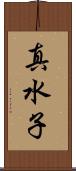真水子 Scroll
