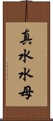 真水水母 Scroll