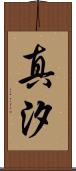 真汐 Scroll