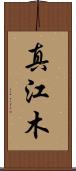 真江木 Scroll
