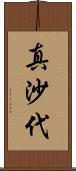 真沙代 Scroll