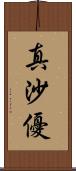 真沙優 Scroll