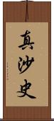 真沙史 Scroll