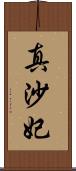 真沙妃 Scroll