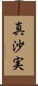 真沙実 Scroll
